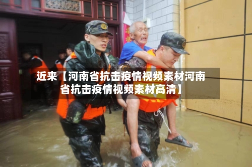 近来【河南省抗击疫情视频素材河南省抗击疫情视频素材高清】-第3张图片
