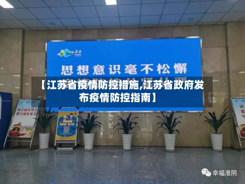 【江苏省疫情防控措施,江苏省政府发布疫情防控指南】-第2张图片