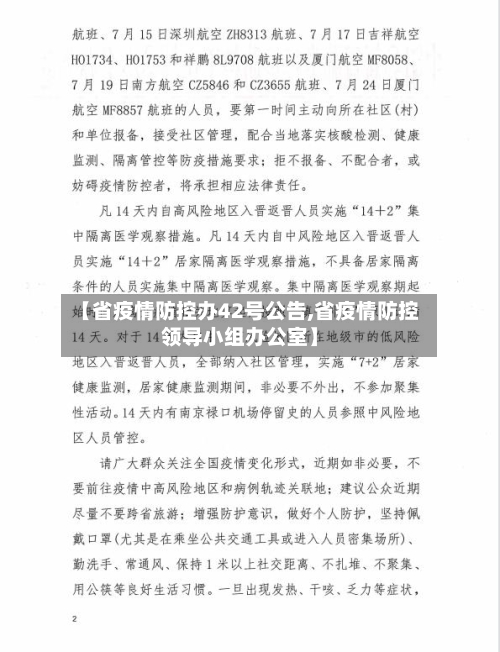 【省疫情防控办42号公告,省疫情防控领导小组办公室】-第2张图片