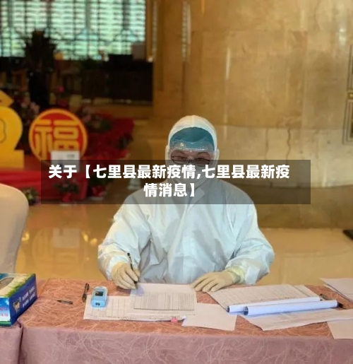 关于【七里县最新疫情,七里县最新疫情消息】