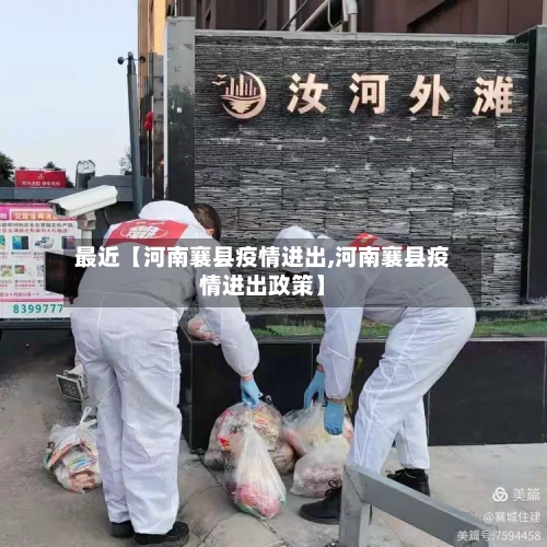 最近【河南襄县疫情进出,河南襄县疫情进出政策】