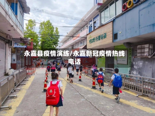 永嘉县疫情演练/永嘉新冠疫情热线电话-第2张图片