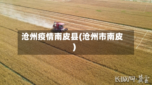 沧州疫情南皮县(沧州市南皮)