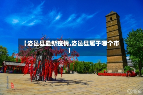 【洛邑县最新疫情,洛邑县属于哪个市】-第2张图片