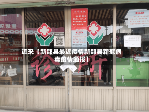近来【新邵县最近疫情新邵县新冠病毒疫情通报】