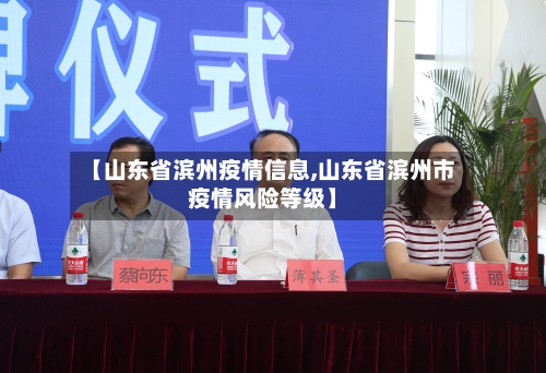 【山东省滨州疫情信息,山东省滨州市疫情风险等级】