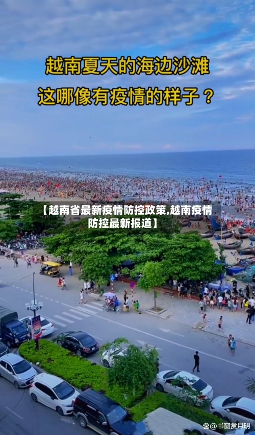 【越南省最新疫情防控政策,越南疫情防控最新报道】