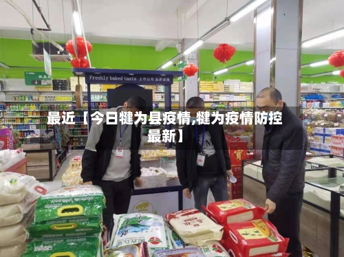 最近【今日犍为县疫情,犍为疫情防控最新】-第2张图片