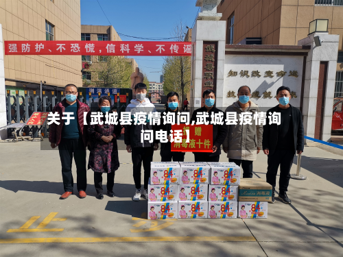 关于【武城县疫情询问,武城县疫情询问电话】-第3张图片