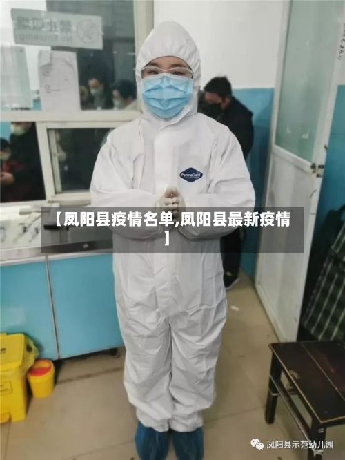 【凤阳县疫情名单,凤阳县最新疫情】