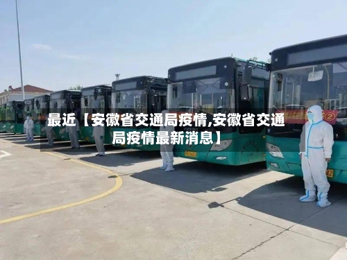 最近【安徽省交通局疫情,安徽省交通局疫情最新消息】-第2张图片