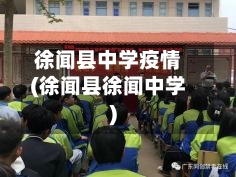 徐闻县中学疫情(徐闻县徐闻中学)-第3张图片