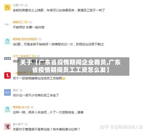 关于【广东省疫情期间企业裁员,广东省疫情期间员工工资怎么发】-第2张图片