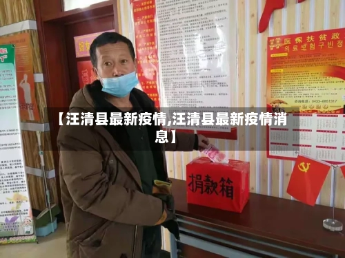 【汪清县最新疫情,汪清县最新疫情消息】-第1张图片
