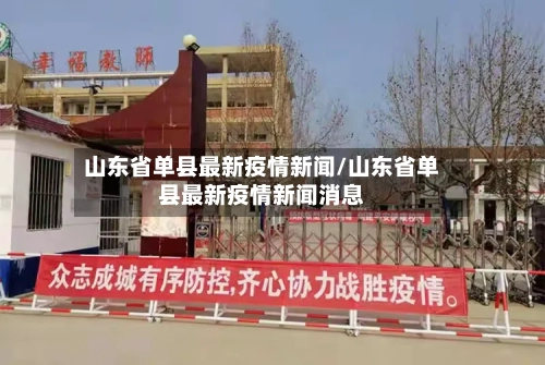山东省单县最新疫情新闻/山东省单县最新疫情新闻消息