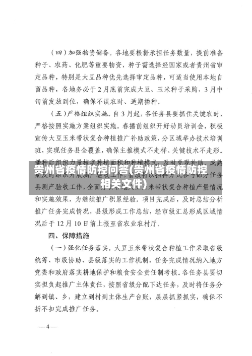 贵州省疫情防控问答(贵州省疫情防控相关文件)-第2张图片
