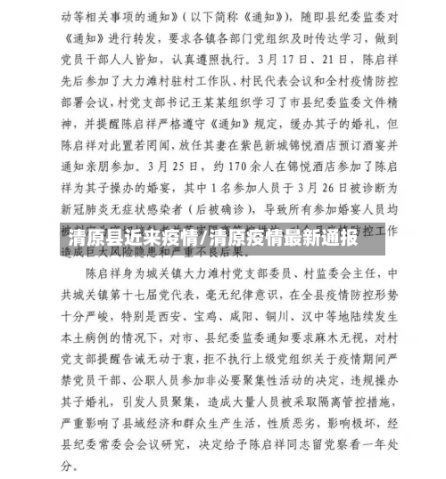 清原县近来疫情/清原疫情最新通报