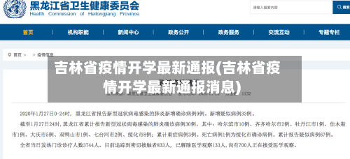 吉林省疫情开学最新通报(吉林省疫情开学最新通报消息)-第2张图片