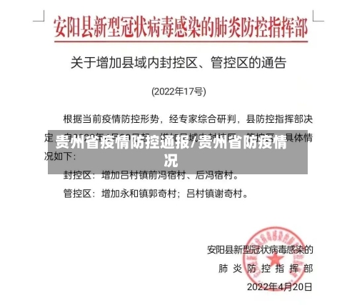 贵州省疫情防控通报/贵州省防疫情况