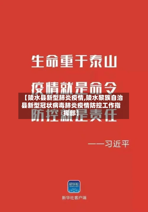 【陵水县新型肺炎疫情,陵水黎族自治县新型冠状病毒肺炎疫情防控工作指挥部】-第3张图片