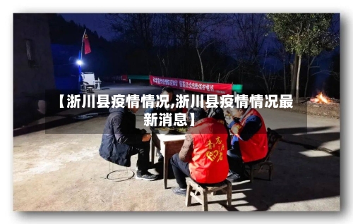 【浙川县疫情情况,浙川县疫情情况最新消息】