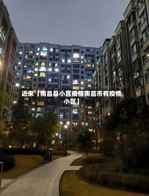 近来【南昌县小区疫情南昌市有疫情小区】