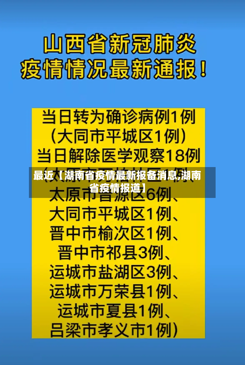 最近【湖南省疫情最新报备消息,湖南省疫情报道】-第2张图片