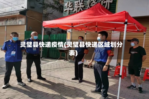 灵璧县快递疫情(灵璧县快递区域划分表)