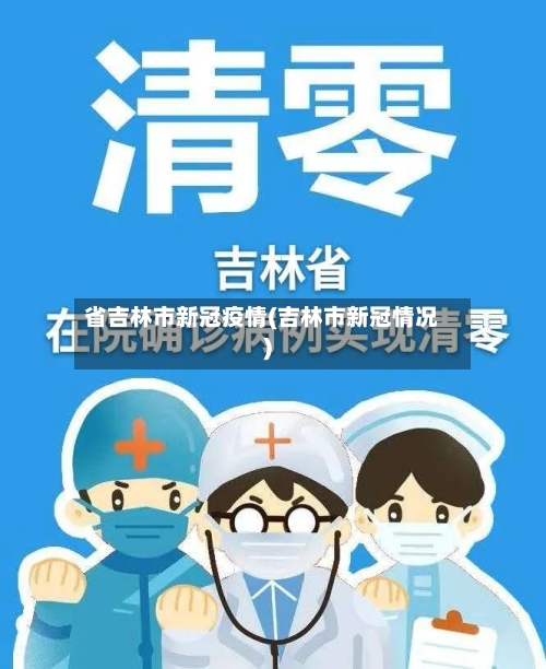 省吉林市新冠疫情(吉林市新冠情况)-第2张图片