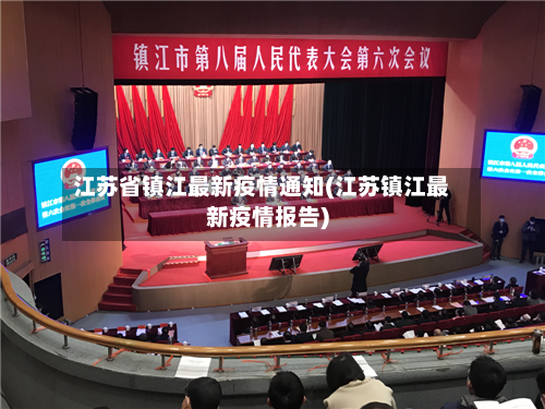 江苏省镇江最新疫情通知(江苏镇江最新疫情报告)