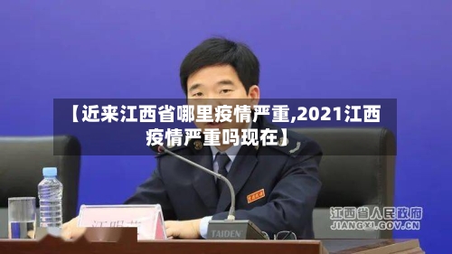 【近来江西省哪里疫情严重,2021江西疫情严重吗现在】