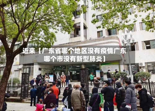 近来【广东省哪个地区没有疫情广东哪个市没有新型肺炎】-第2张图片