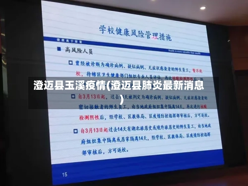 澄迈县玉溪疫情(澄迈县肺炎最新消息)-第2张图片