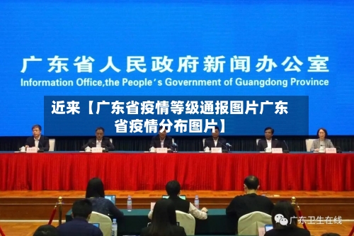 近来【广东省疫情等级通报图片广东省疫情分布图片】