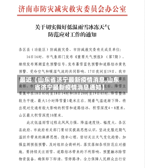 最近【山东省济宁最新疫情消息,山东省济宁最新疫情消息通知】