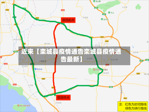 近来【栾城县疫情通告栾城县疫情通告最新】