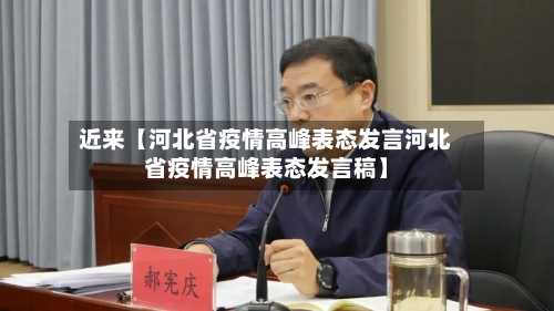近来【河北省疫情高峰表态发言河北省疫情高峰表态发言稿】-第3张图片