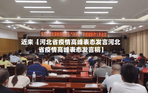 近来【河北省疫情高峰表态发言河北省疫情高峰表态发言稿】