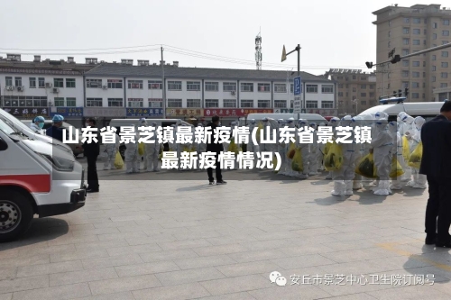 山东省景芝镇最新疫情(山东省景芝镇最新疫情情况)