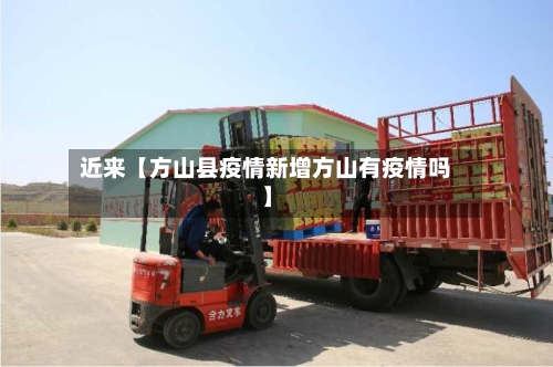 近来【方山县疫情新增方山有疫情吗】-第2张图片