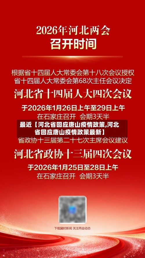 最近【河北省回应唐山疫情政策,河北省回应唐山疫情政策最新】
