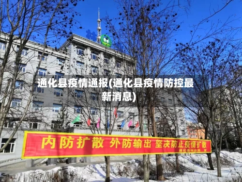 通化县疫情通报(通化县疫情防控最新消息)-第3张图片