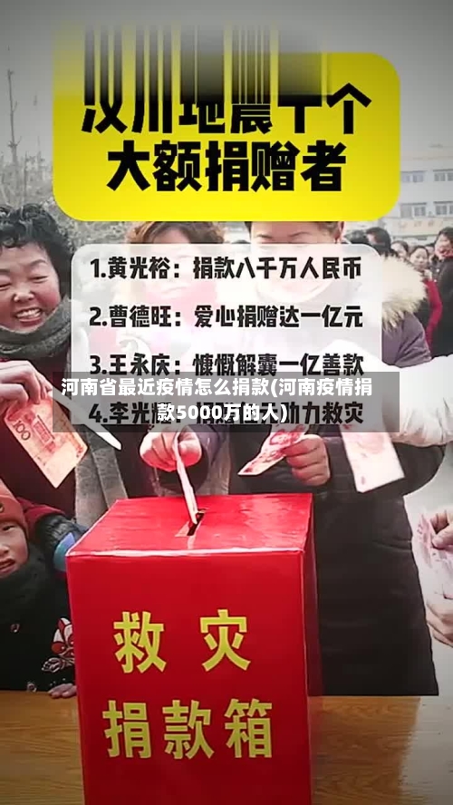 河南省最近疫情怎么捐款(河南疫情捐款5000万的人)-第2张图片