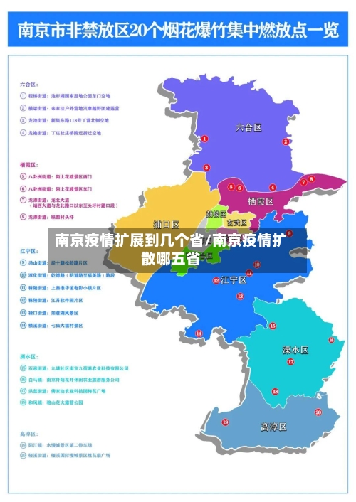 南京疫情扩展到几个省/南京疫情扩散哪五省-第2张图片