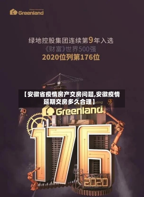 【安徽省疫情房产交房问题,安徽疫情延期交房多久合理】