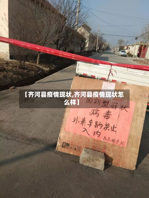 【齐河县疫情现状,齐河县疫情现状怎么样】-第2张图片