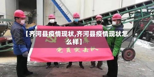 【齐河县疫情现状,齐河县疫情现状怎么样】