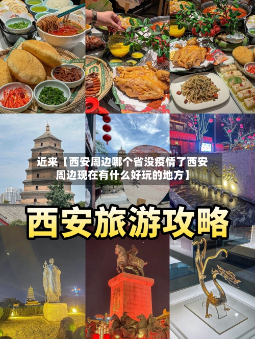 近来【西安周边哪个省没疫情了西安周边现在有什么好玩的地方】-第2张图片