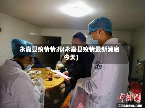 永嘉县疫情情况(永嘉县疫情最新消息今天)-第2张图片