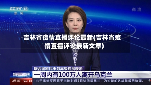 吉林省疫情直播评论最新(吉林省疫情直播评论最新文章)